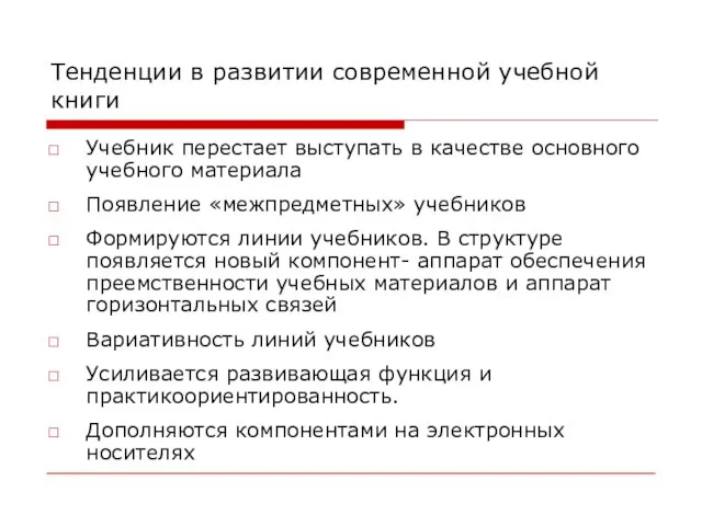 Тенденции в развитии современной учебной книги Учебник перестает выступать в качестве