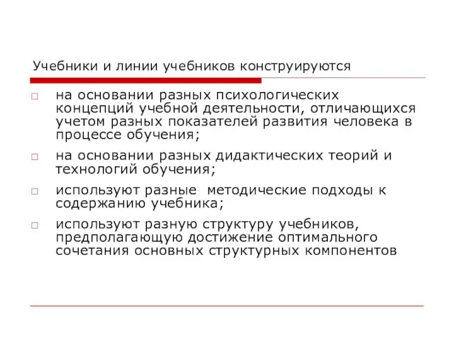 Учебники и линии учебников конструируются на основании разных психологических концепций учебной