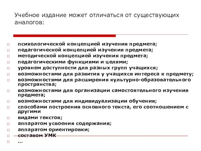 Учебное издание может отличаться от существующих аналогов: психологической концепцией изучения предмета;