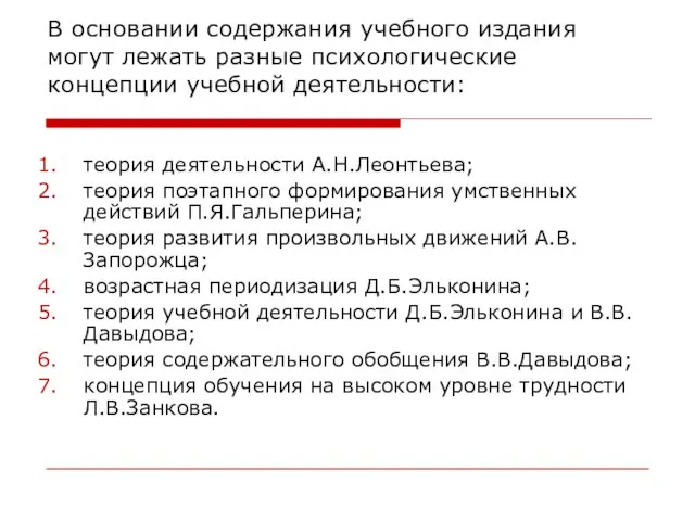 В основании содержания учебного издания могут лежать разные психологические концепции учебной