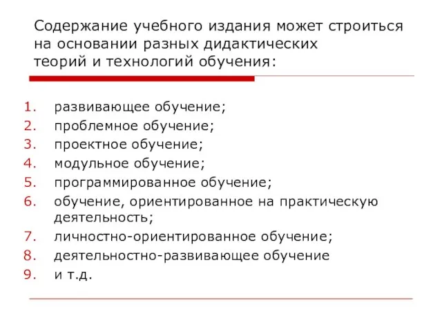 Содержание учебного издания может строиться на основании разных дидактических теорий и