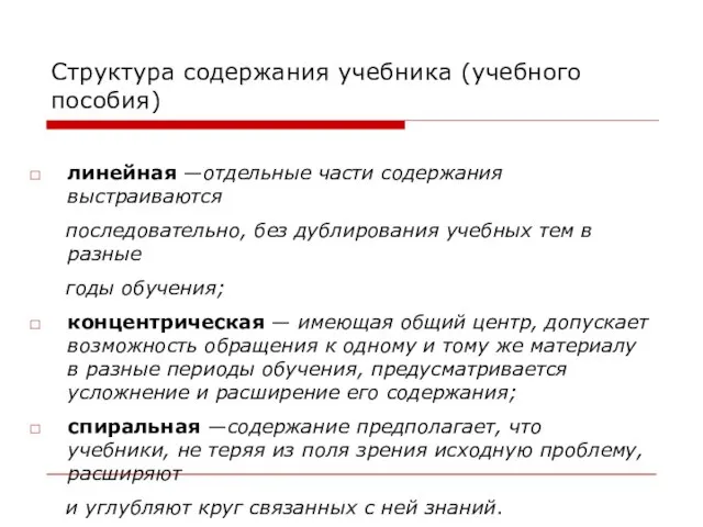 Структура содержания учебника (учебного пособия) линейная —отдельные части содержания выстраиваются последовательно,