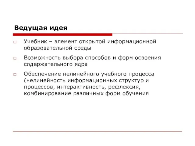 Ведущая идея Учебник – элемент открытой информационной образовательной среды Возможность выбора