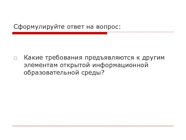 Сформулируйте ответ на вопрос: Какие требования предъявляются к другим элементам открытой информационной образовательной среды?