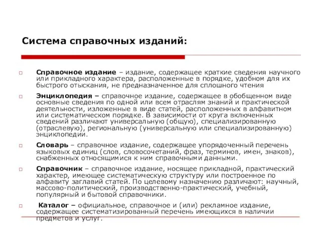 Система справочных изданий: Справочное издание – издание, содержащее краткие сведения научного