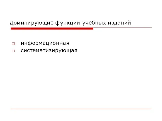 Доминирующие функции учебных изданий информационная систематизирующая