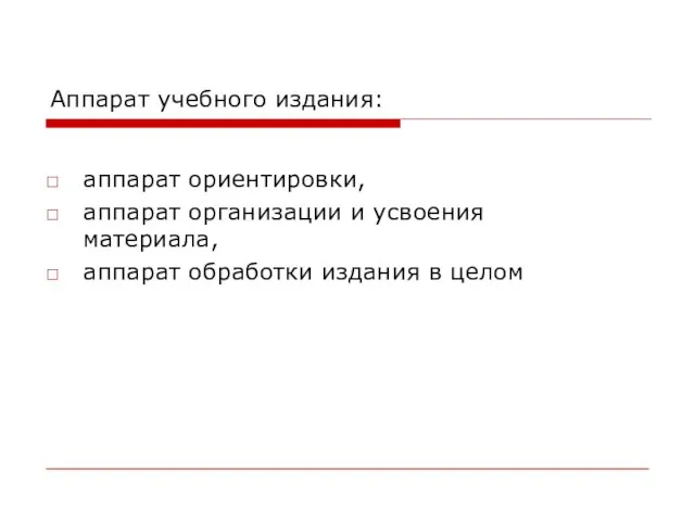 Аппарат учебного издания: аппарат ориентировки, аппарат организации и усвоения материала, аппарат обработки издания в целом