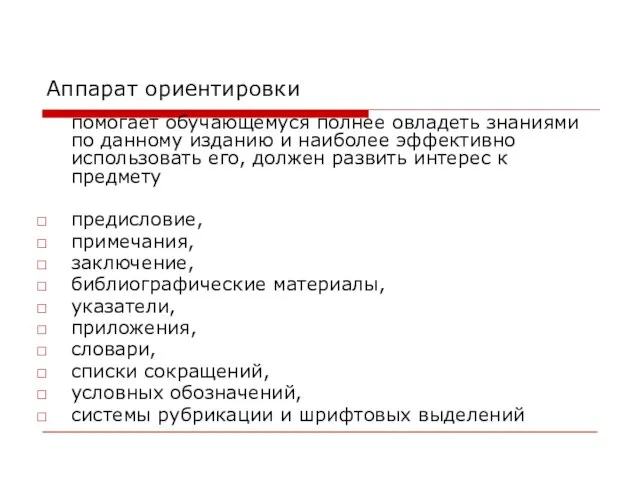 Аппарат ориентировки помогает обучающемуся полнее овладеть знаниями по данному изданию и