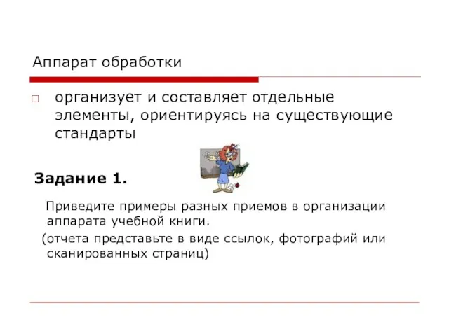 Аппарат обработки организует и составляет отдельные элементы, ориентируясь на существующие стандарты