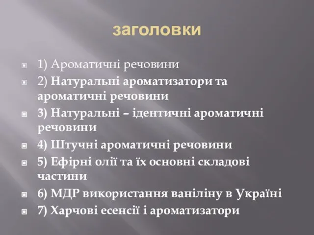 заголовки 1) Ароматичні речовини 2) Натуральні ароматизатори та ароматичні речовини 3)