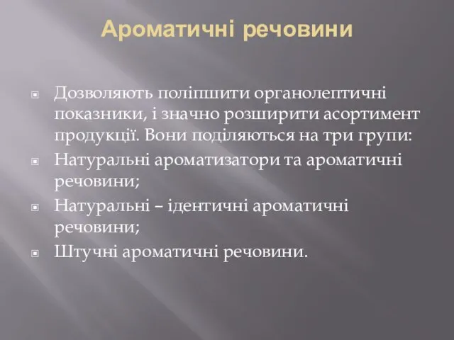 Ароматичні речовини Дозволяють поліпшити органолептичні показники, і значно розширити асортимент продукції.