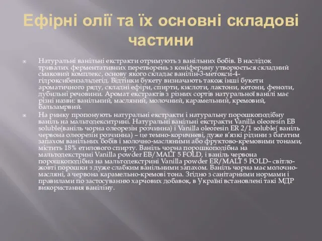 Ефірні олії та їх основні складові частини Натуральні ванільні екстракти отримують