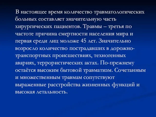 В настоящее время количество травматологических больных составляет значительную часть хирургических пациентов.