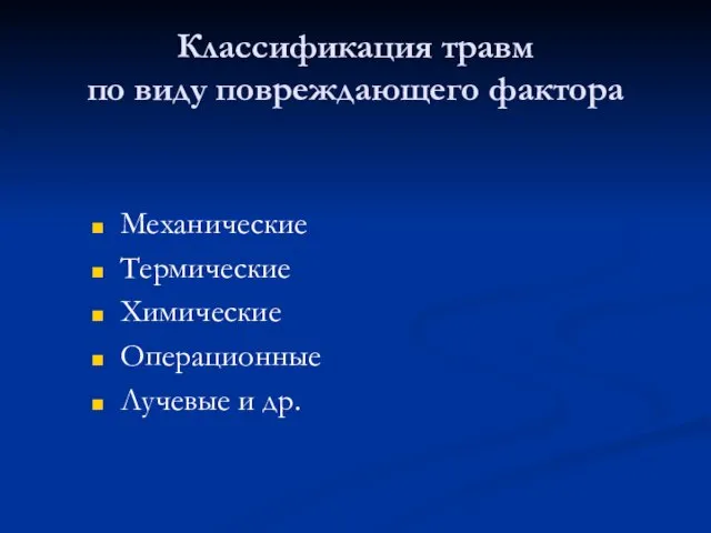 Классификация травм по виду повреждающего фактора Механические Термические Химические Операционные Лучевые и др.