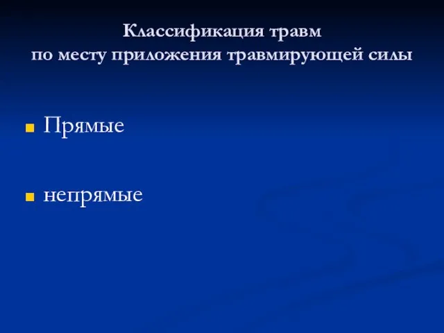 Классификация травм по месту приложения травмирующей силы Прямые непрямые