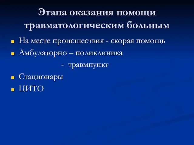 Этапа оказания помощи травматологическим больным На месте происшествия - скорая помощь