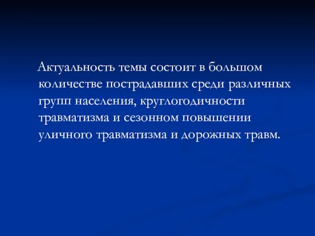 Актуальность темы состоит в большом количестве пострадавших среди различных групп населения,