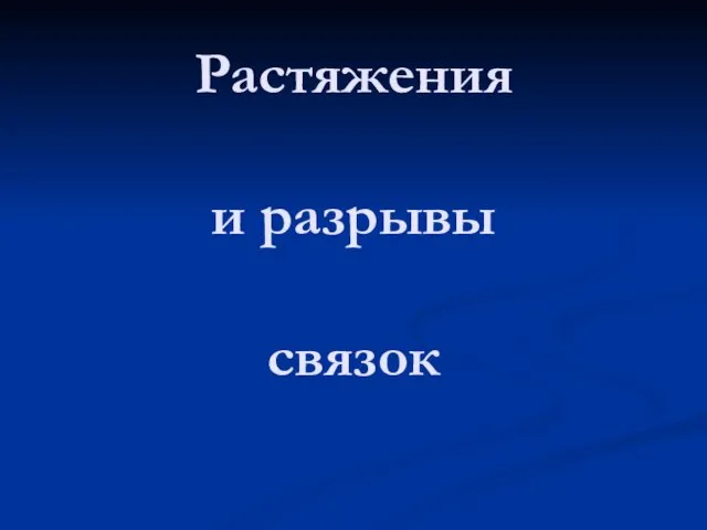 Растяжения и разрывы связок