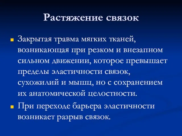 Растяжение связок Закрытая травма мягких тканей, возникающая при резком и внезапном