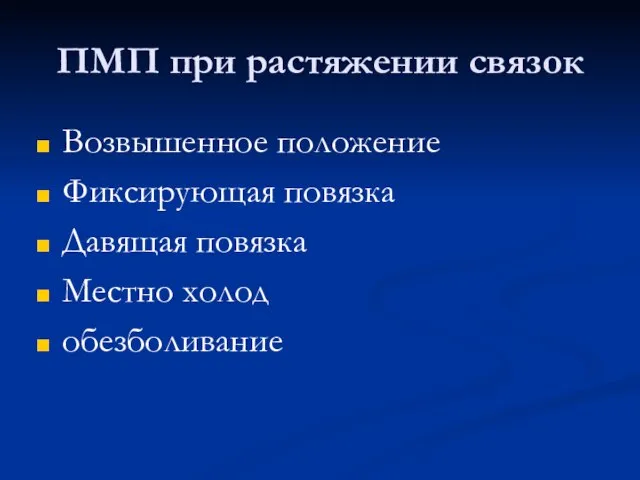 ПМП при растяжении связок Возвышенное положение Фиксирующая повязка Давящая повязка Местно холод обезболивание