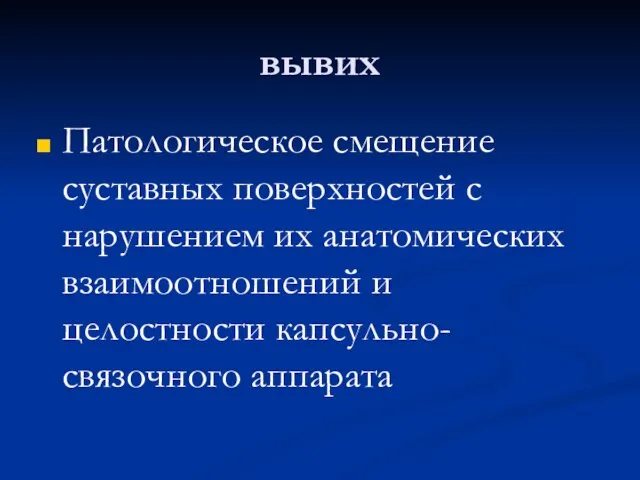 вывих Патологическое смещение суставных поверхностей с нарушением их анатомических взаимоотношений и целостности капсульно-связочного аппарата