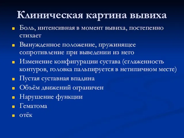 Клиническая картина вывиха Боль, интенсивная в момент вывиха, постепенно стихает Вынужденное