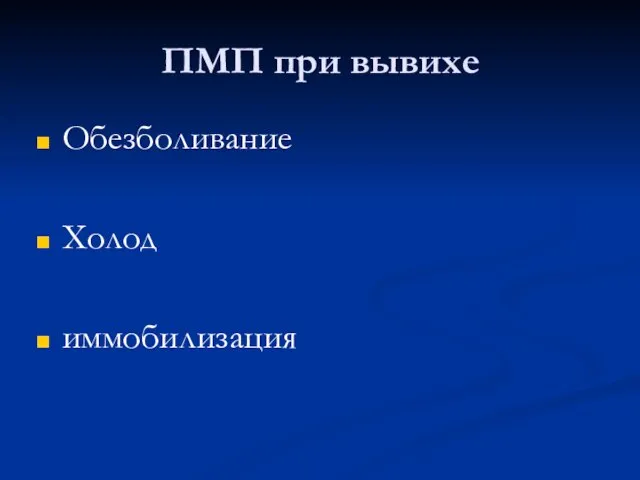 ПМП при вывихе Обезболивание Холод иммобилизация