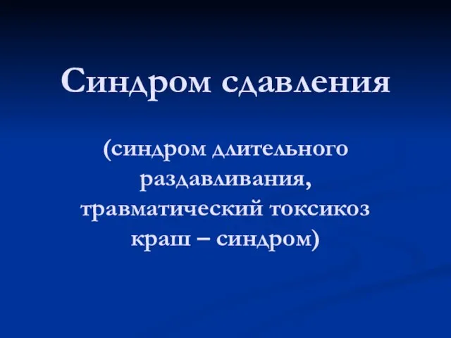 Синдром сдавления (синдром длительного раздавливания, травматический токсикоз краш – синдром)