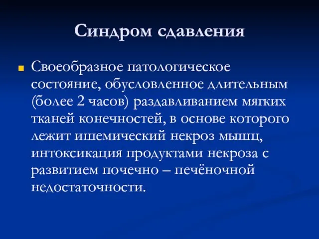 Синдром сдавления Своеобразное патологическое состояние, обусловленное длительным (более 2 часов) раздавливанием