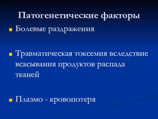 Патогенетические факторы Болевые раздражения Травматическая токсемия вследствие всасывания продуктов распада тканей Плазмо - кровопотеря