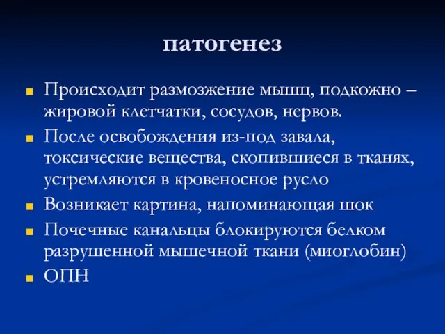 патогенез Происходит размозжение мышц, подкожно – жировой клетчатки, сосудов, нервов. После