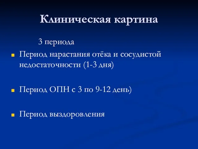 Клиническая картина 3 периода Период нарастания отёка и сосудистой недостаточности (1-3