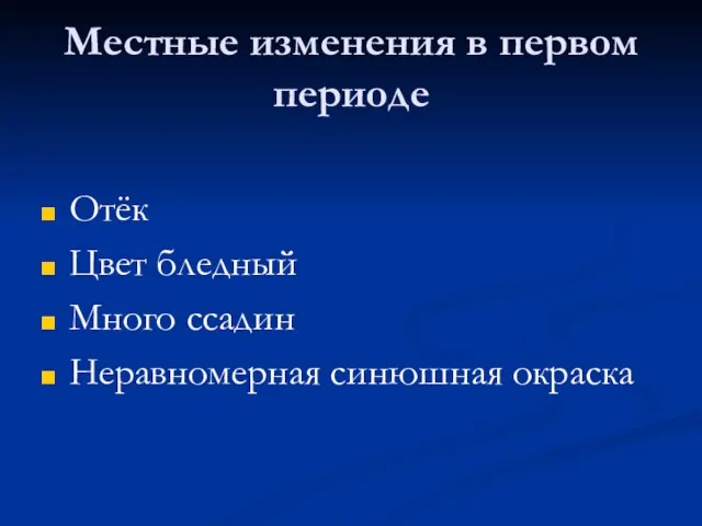 Местные изменения в первом периоде Отёк Цвет бледный Много ссадин Неравномерная синюшная окраска