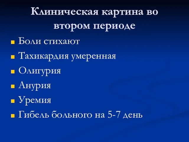 Клиническая картина во втором периоде Боли стихают Тахикардия умеренная Олигурия Анурия