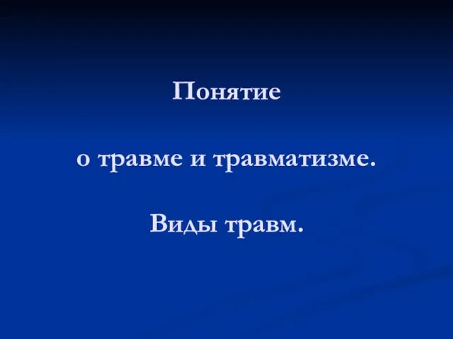 Понятие о травме и травматизме. Виды травм.