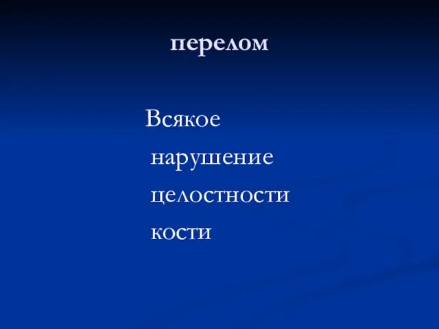 перелом Всякое нарушение целостности кости