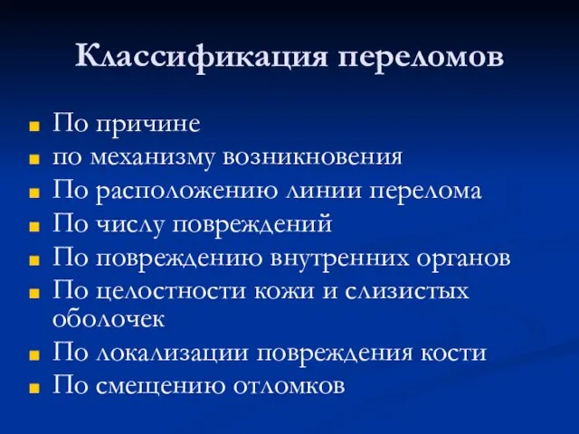 Классификация переломов По причине по механизму возникновения По расположению линии перелома