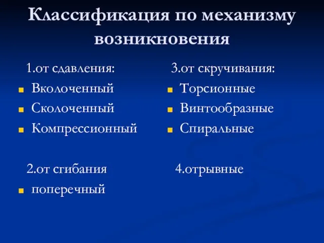 Классификация по механизму возникновения 1.от сдавления: Вколоченный Сколоченный Компрессионный 2.от сгибания