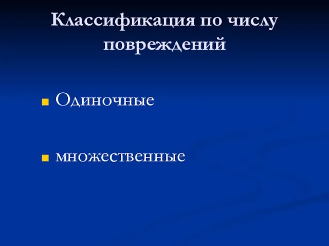 Классификация по числу повреждений Одиночные множественные