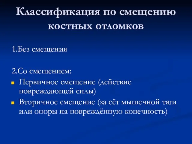 Классификация по смещению костных отломков 1.Без смещения 2.Со смещением: Первичное смещение