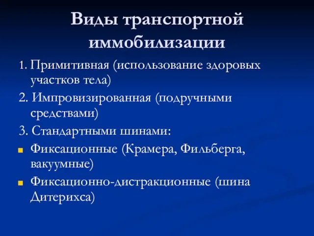 Виды транспортной иммобилизации 1. Примитивная (использование здоровых участков тела) 2. Импровизированная