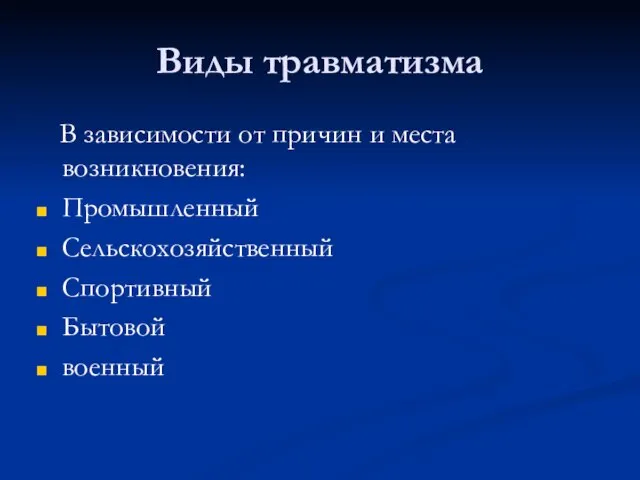 Виды травматизма В зависимости от причин и места возникновения: Промышленный Сельскохозяйственный Спортивный Бытовой военный