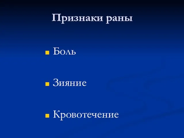 Признаки раны Боль Зияние Кровотечение