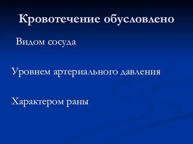 Кровотечение обусловлено Видом сосуда Уровнем артериального давления Характером раны