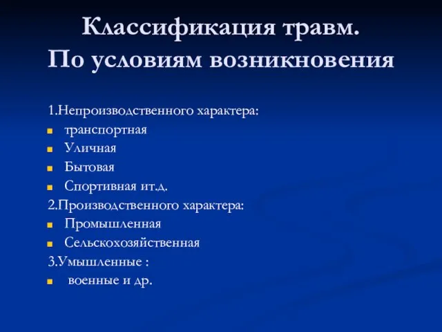 Классификация травм. По условиям возникновения 1.Непроизводственного характера: транспортная Уличная Бытовая Спортивная