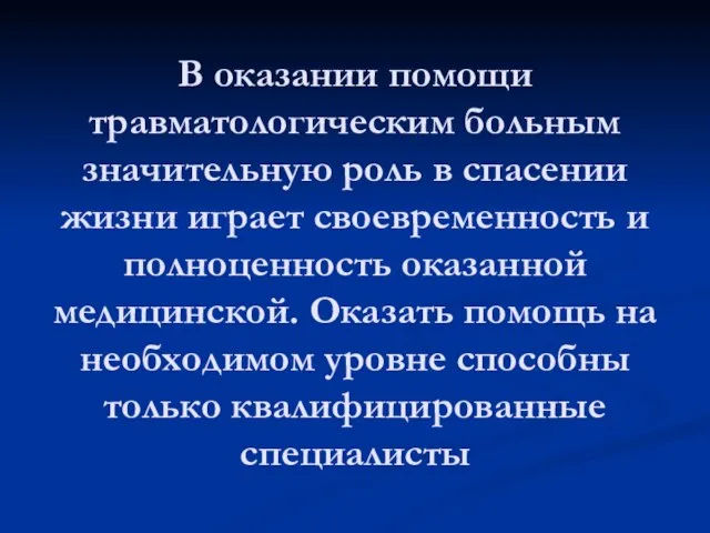 В оказании помощи травматологическим больным значительную роль в спасении жизни играет