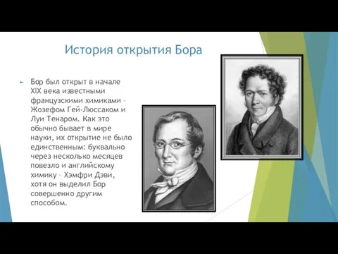 История открытия Бора Бор был открыт в начале XIX века известными