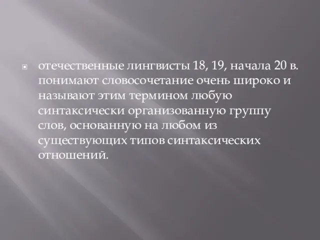 отечественные лингвисты 18, 19, начала 20 в. понимают словосочетание очень широко