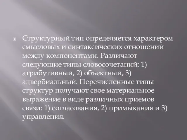 Структурный тип определяется характером смысловых и синтаксических отношений между компонентами. Различают