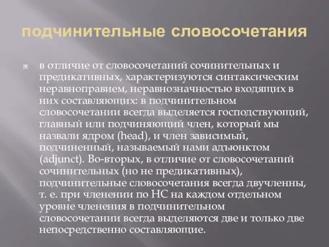 подчинительные словосочетания в отличие от словосочетаний сочинительных и предикативных, характеризуются синтаксическим